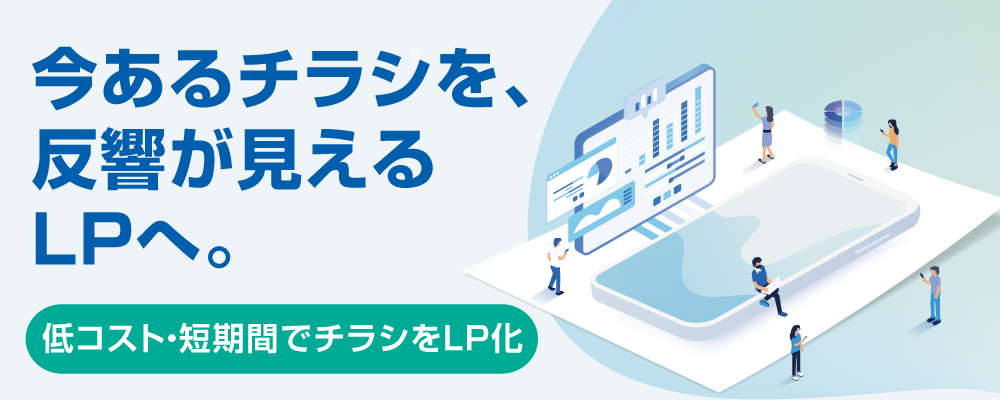 販促LP制作サービス